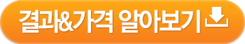 결과 가격 알아보기