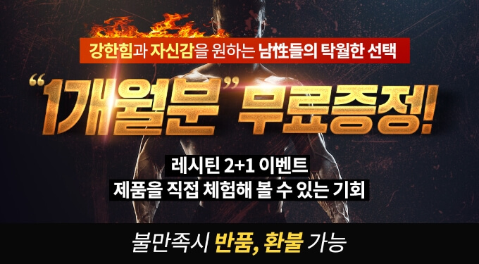 1개월분 무료증정 - 레시틴 2+1 이벤트