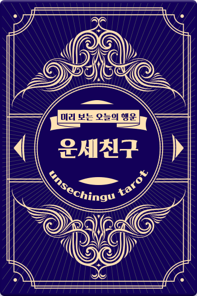 타로카드 앞면0